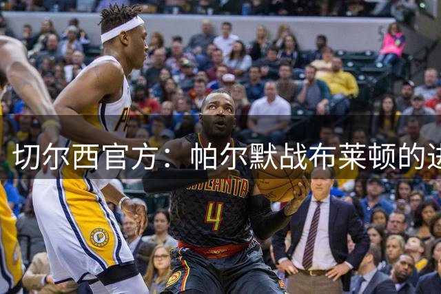 切尔西官方：帕尔默战布莱顿的进球当选8月最佳进球