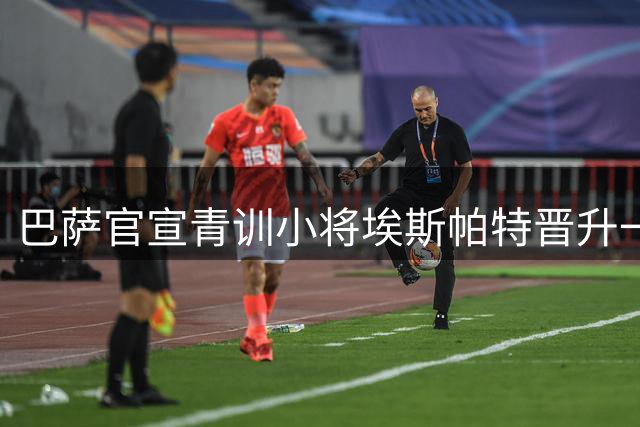 巴萨官宣青训小将埃斯帕特晋升一线队 获授12号战袍
