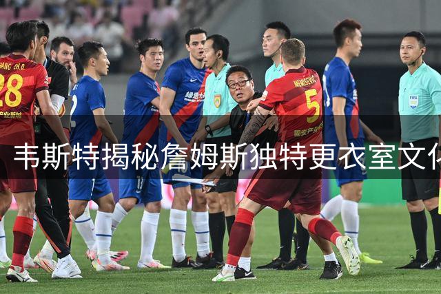 韦斯特揭秘詹姆斯独特更衣室文化：名人云集，队友选拔严格