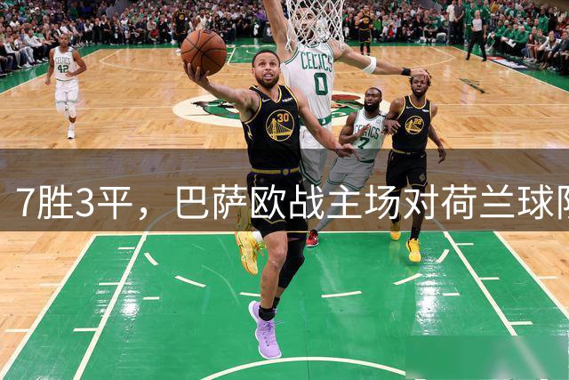 7胜3平，巴萨欧战主场对荷兰球队保持不败